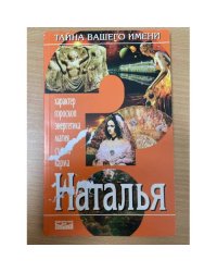 Тайна вашего имени. Наталья