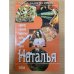 Обложка книги «Тайна вашего имени. Наталья» — Автор не указан, ISBN 5895420664