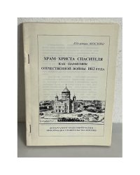 Храм Христа спасителя как памятник отечественной войны 1812 года