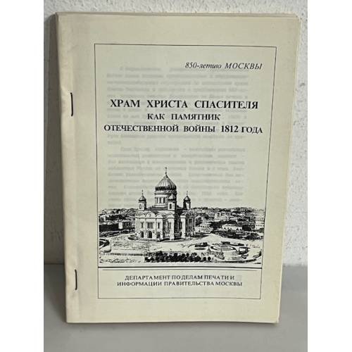 Обложка книги «Храм Христа спасителя как памятник отечественной войны 1812 года»