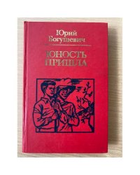 Юность пришла 