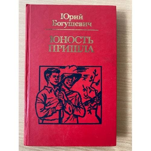 Юность пришла 