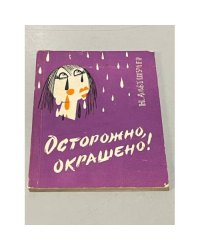 Осторожно, окрашено! 