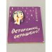 Осторожно, окрашено! 
