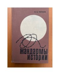Жандармы истории