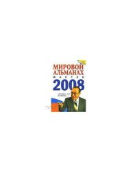 Мировой альманах фактов. 2008
