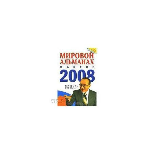 Мировой альманах фактов. 2008