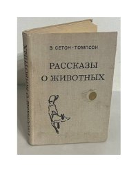 Рассказы о животных