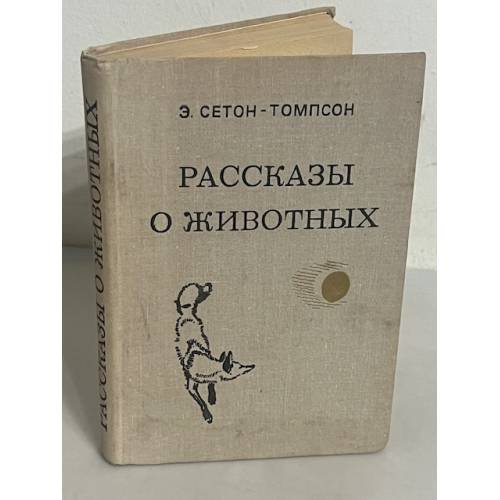 Рассказы о животных