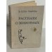 Рассказы о животных