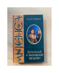 Анжелика и московский звездочет