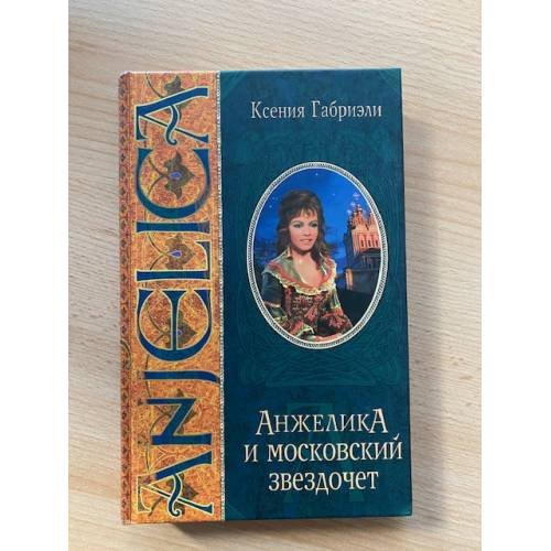 Анжелика и московский звездочет