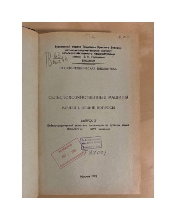 Дополнительное изображение книги «Сельскoхoзяйственные машины. Раздел 1. Общие вопросы. Вып. 2. Библиографический указатель»