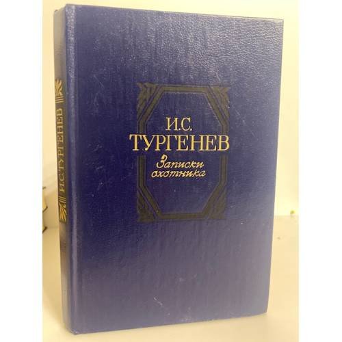 Обложка книги «Записки охотника» — Тургенев Иван Сергеевич