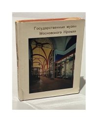 Государственные музеи Московского Кремля