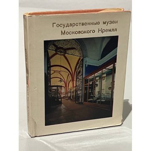 Обложка книги «Государственные музеи Московского Кремля» — И.С. Ненарокомова