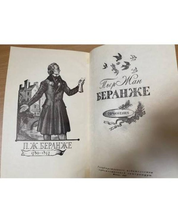 . Сочинения. 1780-1857
