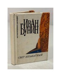 Иван Бунин. Свет незакатный