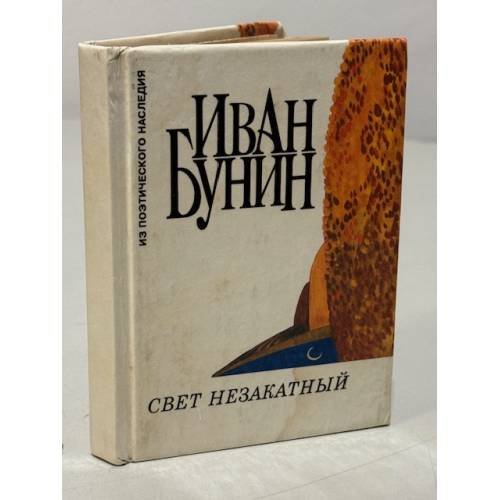 Обложка книги «Иван Бунин. Свет незакатный» — Бунин Иван Алексеевич