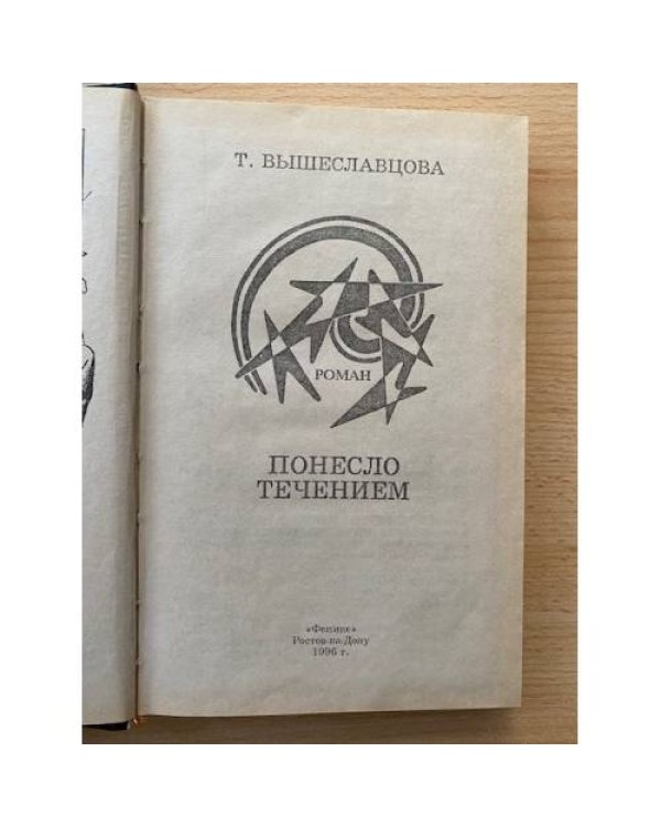 Понесло течением