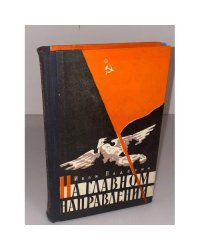 На главном направлении