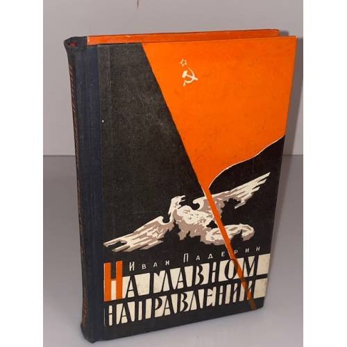 Обложка книги «На главном направлении» — Падерин Иван Григорьевич