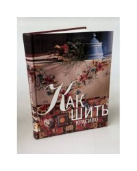 Как шить красиво