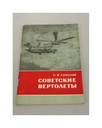 Советские вертолеты