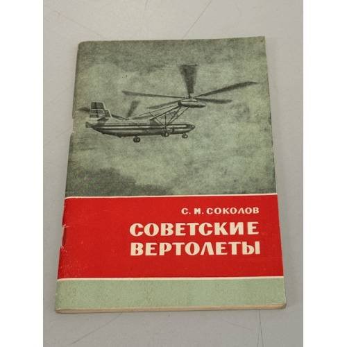 Обложка книги «Советские вертолеты» — Сергей Михайлович Соколов