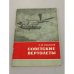 Обложка книги «Советские вертолеты» — Сергей Михайлович Соколов