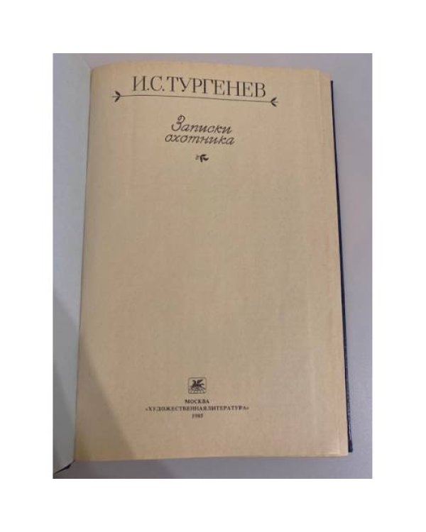 Дополнительное изображение книги «Записки охотника »