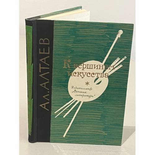 Обложка книги «К вершинам искусства» — Алтаева-Ямщикова Маргарита Владимировна