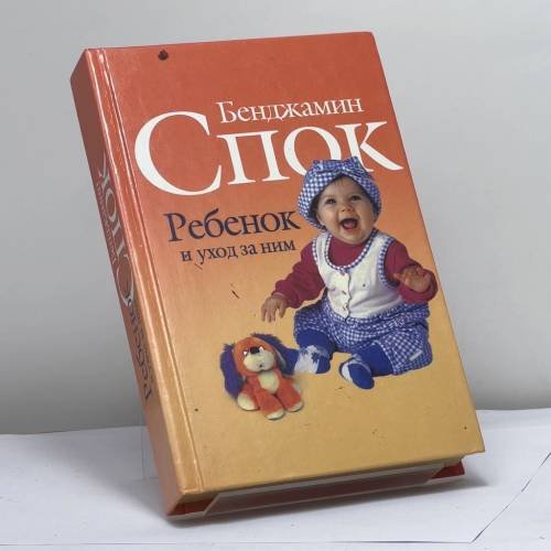 Обложка книги «Ребенок и уход за ним» — Бенджамин Спок, ISBN 9785986280011