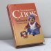 Обложка книги «Ребенок и уход за ним» — Бенджамин Спок, ISBN 9785986280011