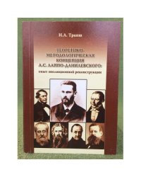 Теоретико-методологическая концепция А.С. Лаппо- Данилевского: опыт эволюционной реконструкции