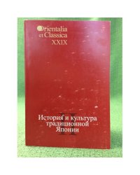История и культура традиционной Японии