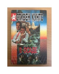 В осаде