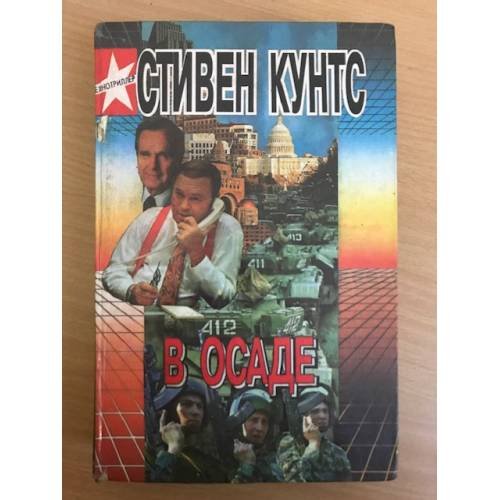 В осаде