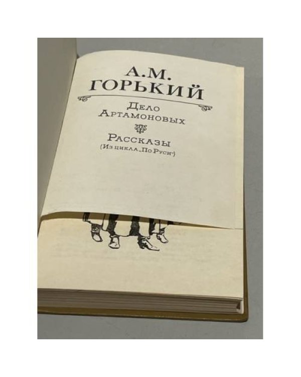 Дополнительное изображение книги «Дело Артамоновых. Рассказы»