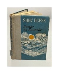 Битва на Книпске