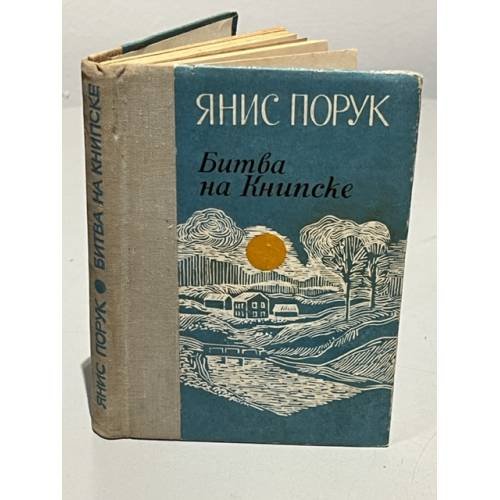 Обложка книги «Битва на Книпске» — Порук Янис