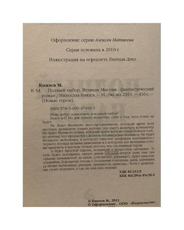 Полный набор. Великая Миссия