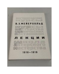 Лекции, 1918–1919