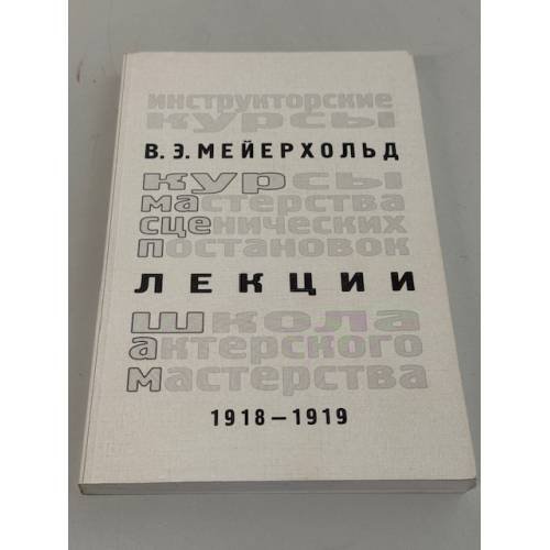 Лекции, 1918–1919