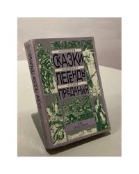 Сказки. Легенды. Предания. Антология семейного чтения