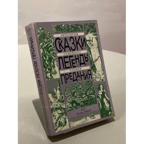 Обложка книги «Сказки. Легенды. Предания. Антология семейного чтения» — Фадеева Е.И.