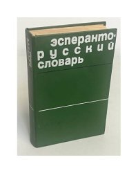 Эсперанто-Русский Словарь
