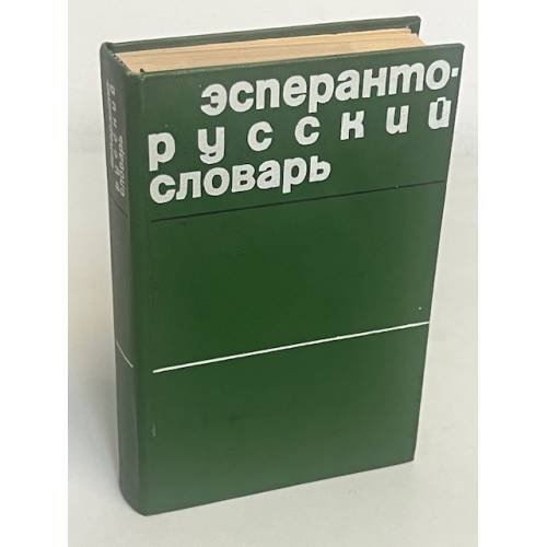 Эсперанто-Русский Словарь