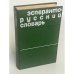 Эсперанто-Русский Словарь