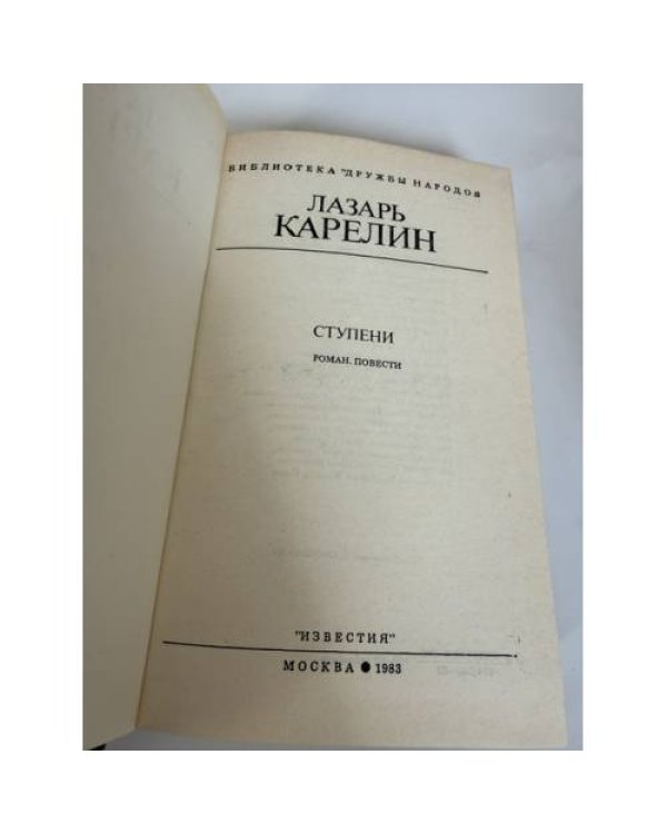 Дополнительное изображение книги «Ступени»